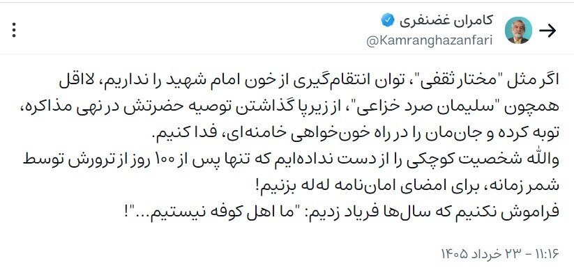 کامران غضنفری: اگر توان گرفتن انتقام امام شهید را ندارید اقلا 100 روز بعد از ترورش برای امضای امان نامه له له نزنید