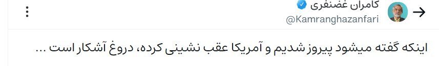 نماینده تهران و مخالف توافق: اینکه ما پیروز شدیم و آمریکا عقب نشینی کرده، دروغ است