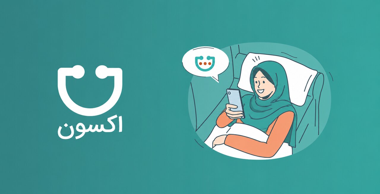 دسترسی بیماران به نوبتدهی آنلاین ۲۴ ساعته با اکسون