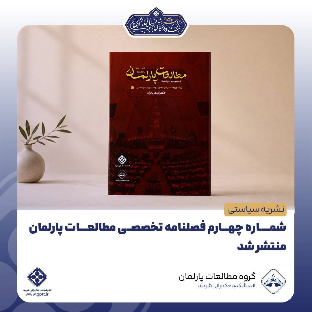 شماره چهارم فصلنامه تخصصی مطالعات پارلمان منتشر شد