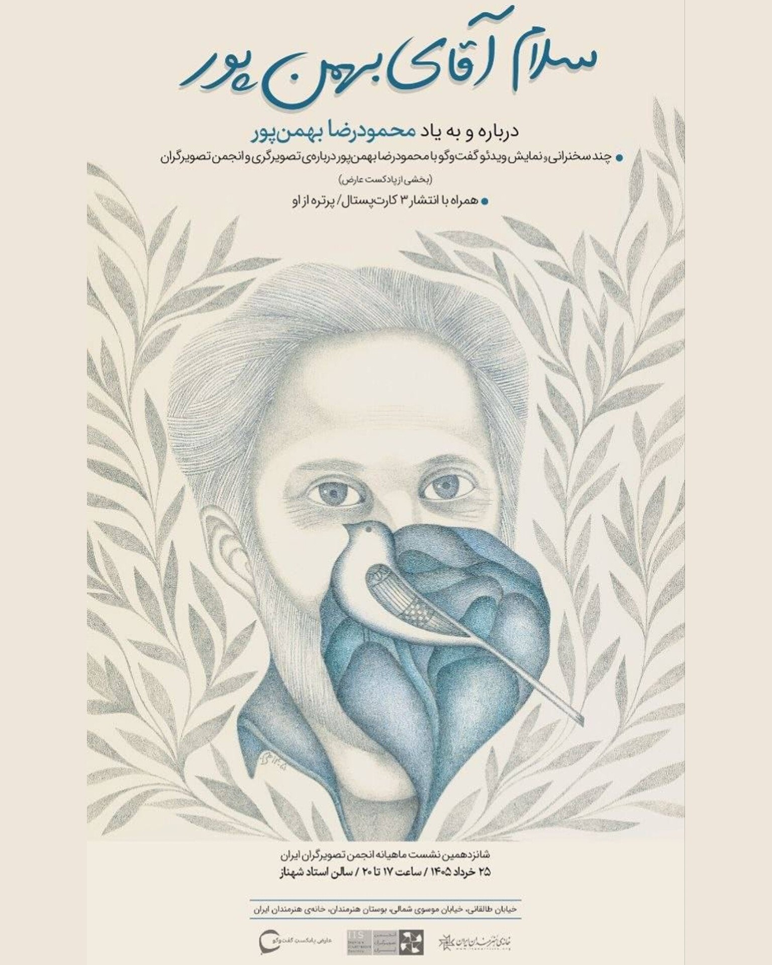 یادبود «محمودرضا بهمنپور» در خانه هنرمندان ایران