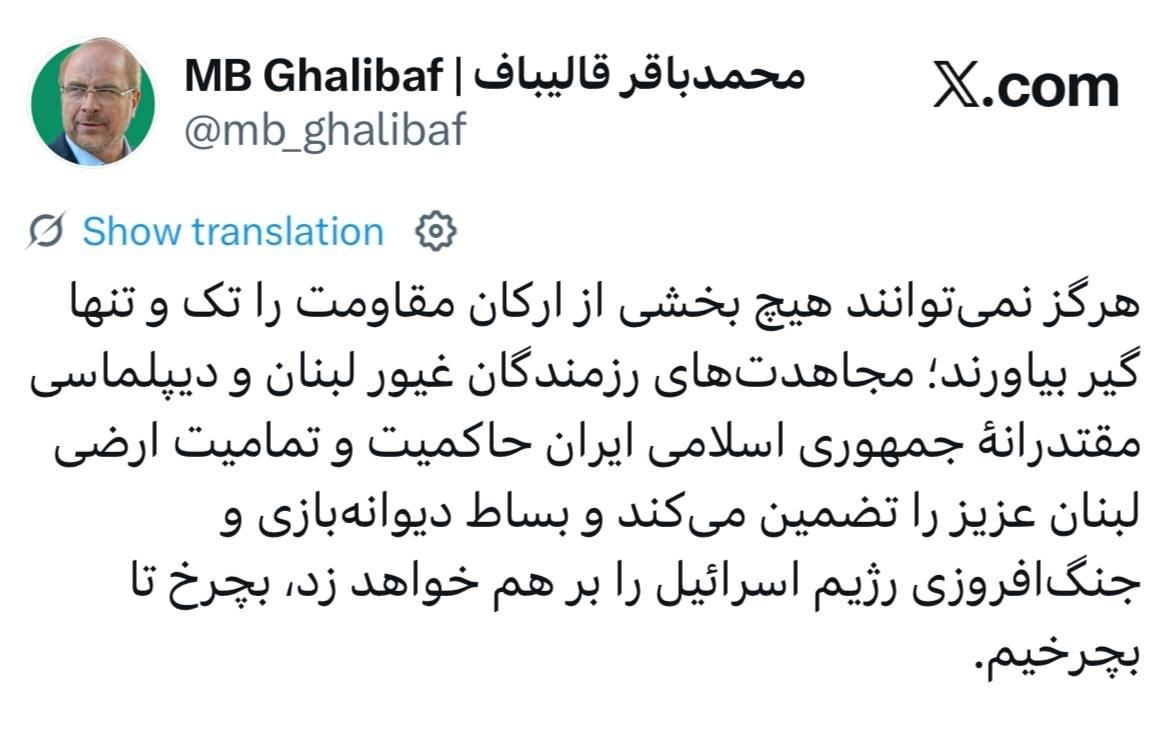واکنش جدید قالیباف به حمله اسرائیل به بیروت/ نمی‌توانند بخشی از مقاومت را تک و تنها گیر بیاورند/ بچرخ تا بچرخیم