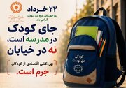 سمنان در مسیر حمایت از کودکان؛ آغاز کارزار «نه به کار کودک» همزمان با روز جهانی