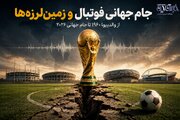 جام جهانی در سایه زلزله؛ مرور زمین‌لرزه‌های بزرگ همزمان با ادوار مختلف فوتبال جهان