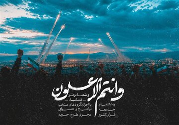 ببینید| نماهنگ قرآنی «وَأَنْتُمُ الْأَعْلَوْنَ»؛ تجلی وعده الهی در جنگ ببینید| نماهنگ قرآنی «وَأَنْتُمُ الْأَعْلَوْنَ»؛ تجلی وعده الهی در جنگ
