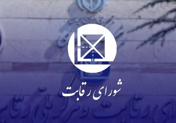 شورای رقابت؛ تسهیل‌گر صنعت خودرو یا بخشی از مشکل؟