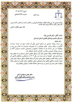  تقدیر رئیس سازمان پزشکی قانونی کشور از مدیرکل پزشکی قانونی لرستان