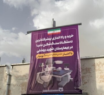 پیشرفته‌ترین دستگاه سنگ‌شکن و تجهیزات ERCP در همدان با حضور استاندار افتتاح شد!