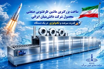 تولید بزرگ‌ترین ماشین ظرفشویی صنعتی ایران توسط صنایع شوی سرآب