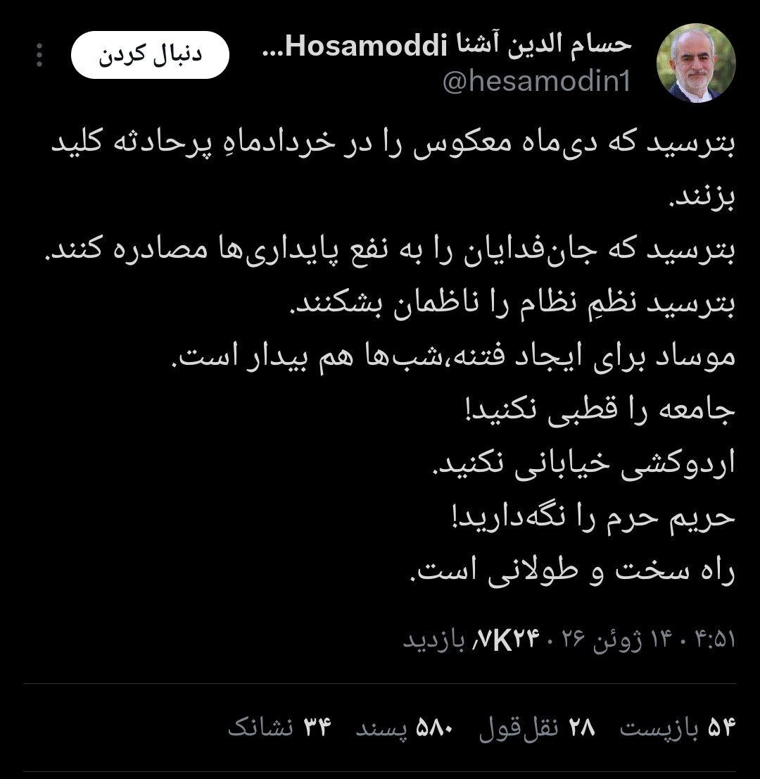 هشدار معنادار حسام الدین آشنا درباره کلید خوردن دی ماه معکوس در خردادماه/ بترسید که جان فدایان را به نفع پایداری ها مصادره کنند/ جامعه را قطبی نکنید!