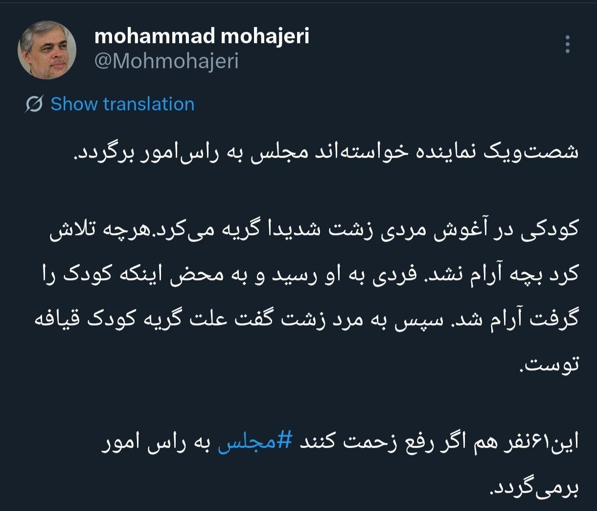 کنایه معنادار محمد مهاجری به ۶۱ نماینده ای که خواسته اند مجلس به رأس امور بازگردد