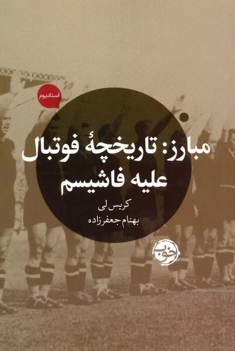 فوتبال علیه فاشیسم