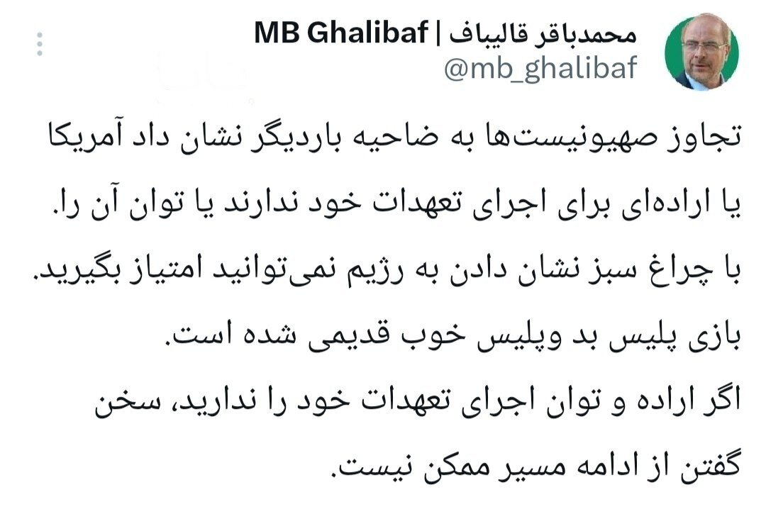 واکنش قالیباف به حمله اسرائیل به بیروت/ آمریکا یا اراده‌ای برای اجرای تعهدات خود ندارد یا توان آن را