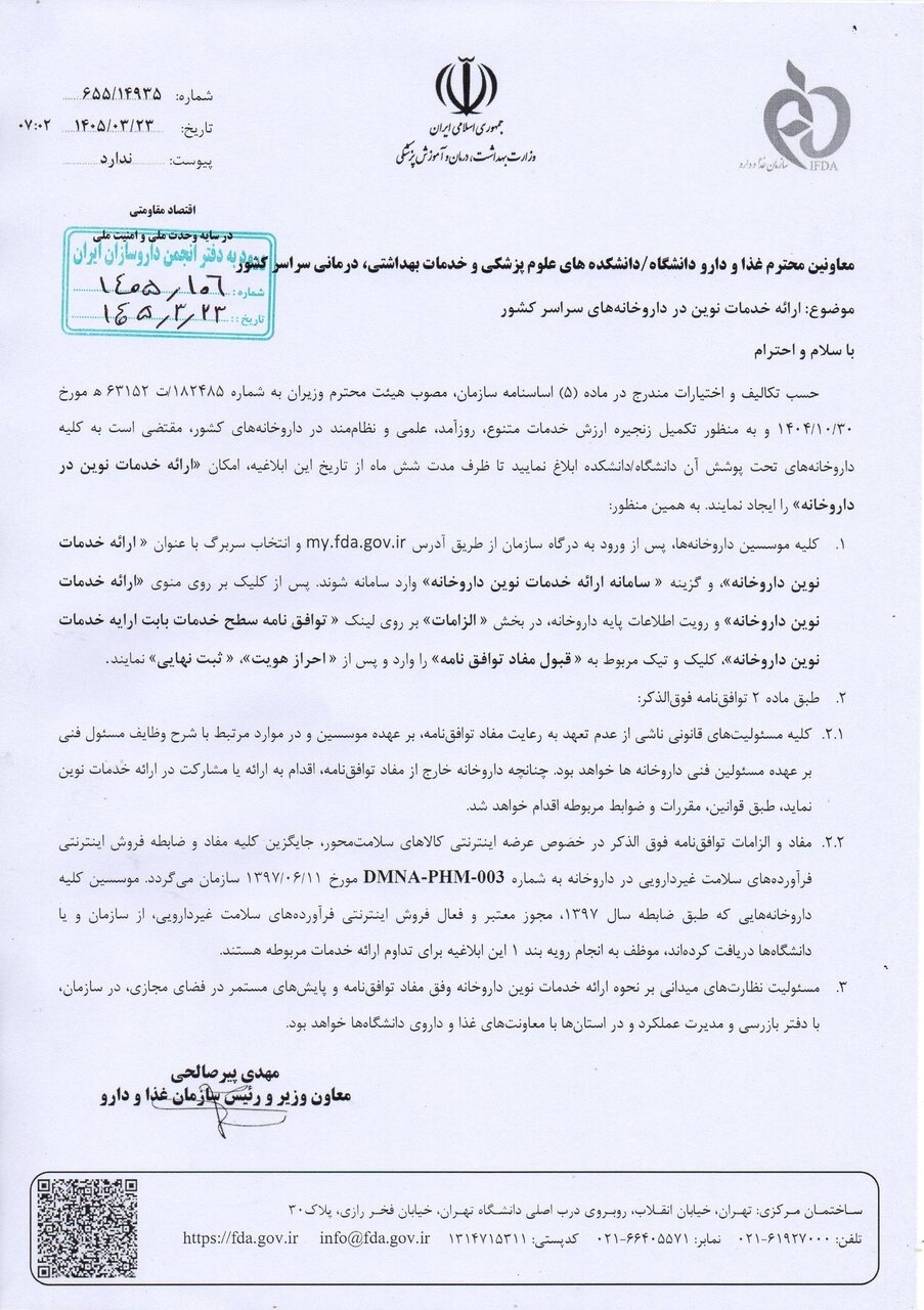 جزئیات توافق‌نامه جدید خدمات اینترنتی در داروخانه‌های سراسر کشور