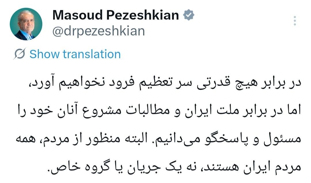 پزشکیان: منظور از مردم، همه مردم ایران هستند، نه یک جریان یا گروه خاص