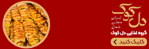 دل کوک