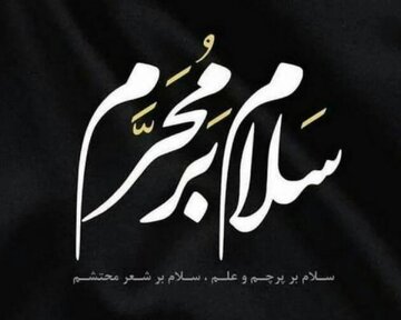 اعمال شب و روز اول ماه محرم چیست؟ اعمال شب و روز اول ماه محرم چیست؟