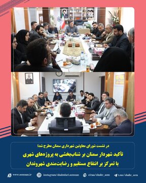 تأکید شهردار سمنان بر شتاب‌بخشی به پروژه‌های شهری با تمرکز بر انتفاع مستقیم و رضایت‌مندی شهروندان