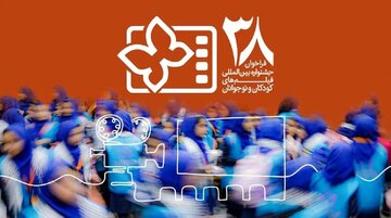 انتشار فراخوان سیوهشتمین جشنواره بینالمللی فیلمهای کودکان و نوجوانان/ یک بخش ویژه برای میناب انتشار فراخوان سیوهشتمین جشنواره بینالمللی فیلمهای کودکان و نوجوانان/ یک بخش ویژه برای میناب