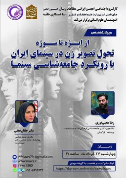 نشست «از ابژه تا سوژه؛ تحول تصویر زن در سینمای ایران با رویکرد جامعه شناسی سینما» نشست «از ابژه تا سوژه؛ تحول تصویر زن در سینمای ایران با رویکرد جامعه شناسی سینما»