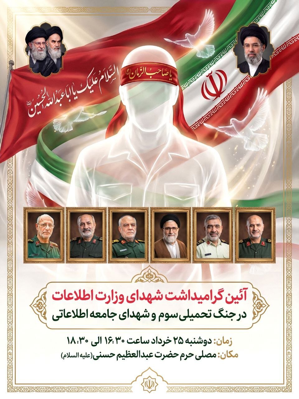 برگزاری آیین گرامیداشت شهدای وزرات اطلاعات در جنگ رمضان+ جزئیات