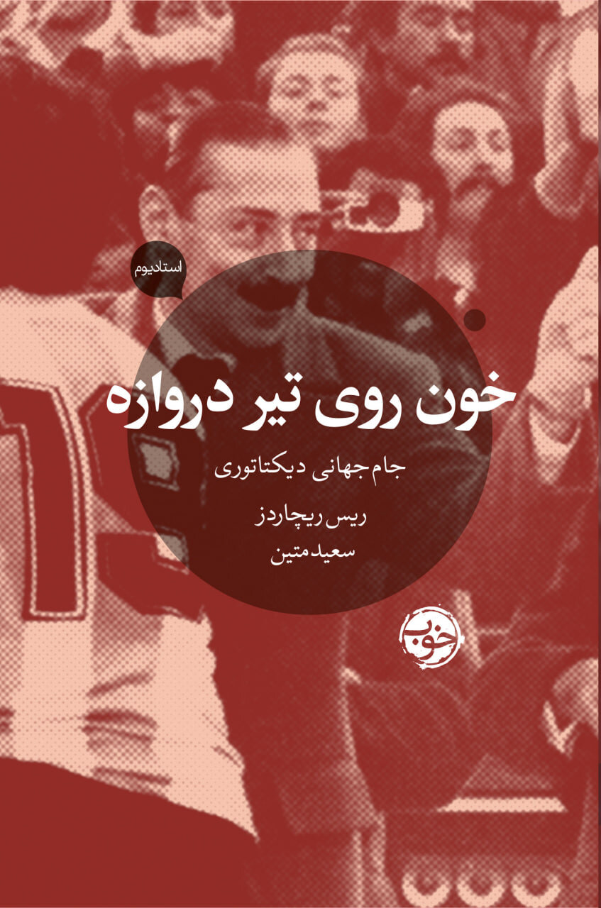 جام جهانی دیکتاتوری