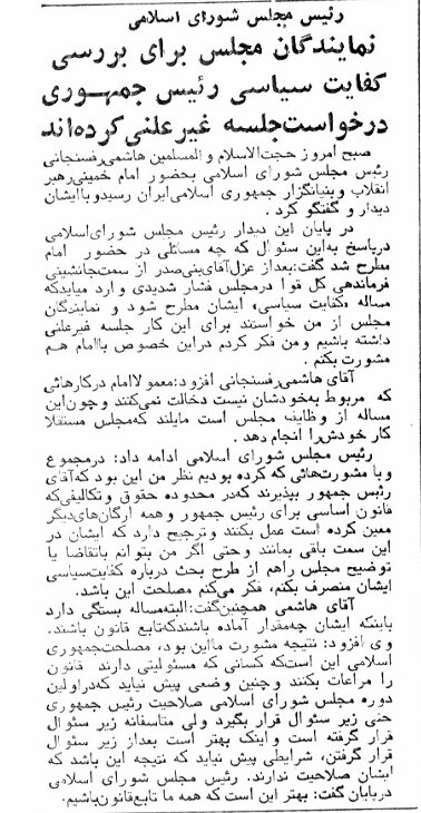 امام و هاشمی با عزل بنیصدر از ریاستجمهوری موافق نبودند