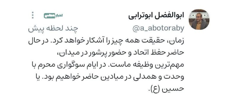 توییت کنایه آمیز نماینده مخالف مذاکره؛ زمان همه چیز را آشکار می‌کند!