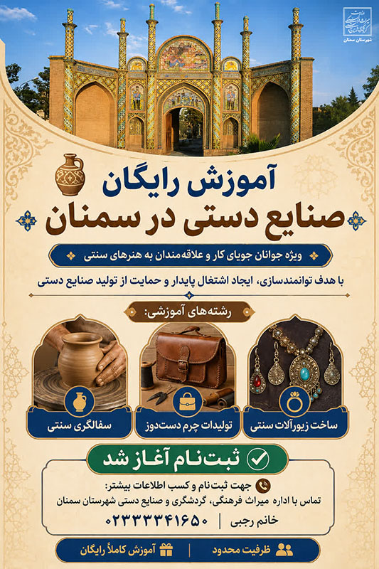 سمنان در مسیر پیوند اقتصاد و فرهنگ؛ از نمایشگاه صنایع‌دستی تا آموزش‌های رایگان و توسعه گردشگری