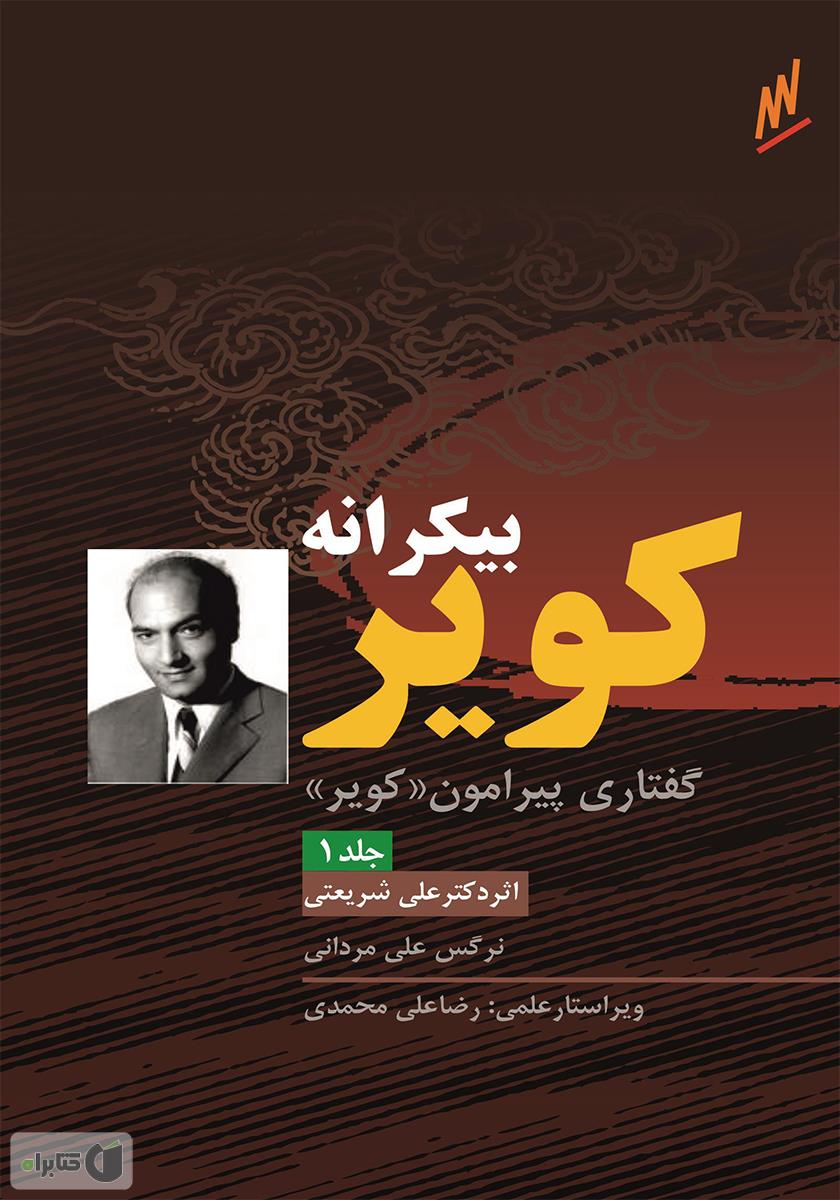 انتشار «کویر» پس از سرخوردگی‌های کودتای ۲۸ مرداد/ شبکه های اجتماعی و ناتوانی آدمیان در فهم  تنهایی شان/ انتشار چندباره کویر در لبنان