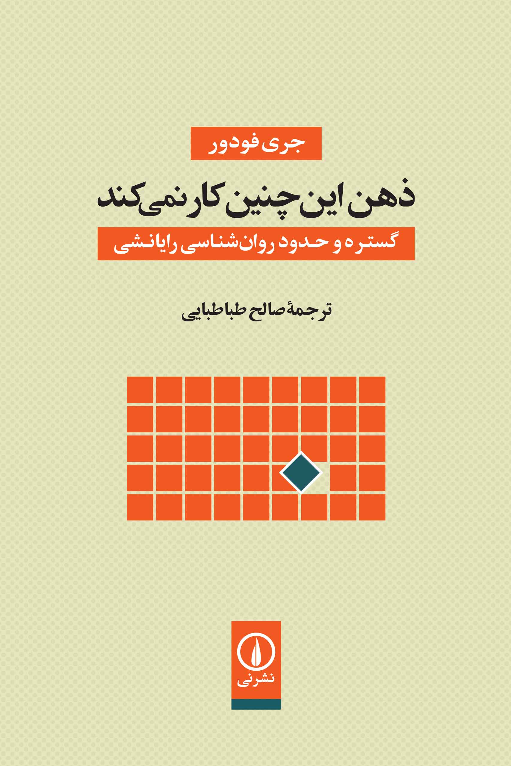 ذهن چگونه کار میکند