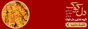 دل کوک