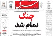 صفحه اول روزنامه های سه شنبه 26 خرداد 1405/ پایان جنگ تیتر اول مطبوعات
