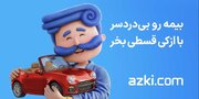 خرید قسطی بیمه ماشین؛ بدون پرداخت یک ریال پیش‌پرداخت!