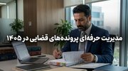 مدیریت پرونده‌های قضایی در سال ۱۴۰۵