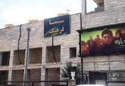 سهم شش‌هزارم درصدی استان ایلام از بازار سینمای ایران در سال جاری