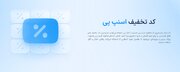 نحوه استفاده از کد تخفیف اسنپ پی