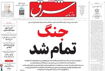 صفحه اول روزنامه‌های سه‌شنبه ۲۶ خرداد ۱۴۰۵/ پایان جنگ تیتر اول مطبوعات