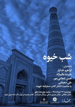 «شب خیوه» در خانه هنرمندان ایران «شب خیوه» در خانه هنرمندان ایران