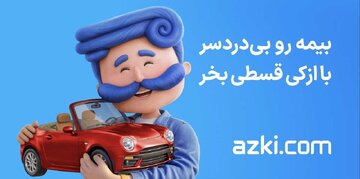 خرید قسطی بیمه ماشین؛ بدون پرداخت یک ریال پیش‌پرداخت!