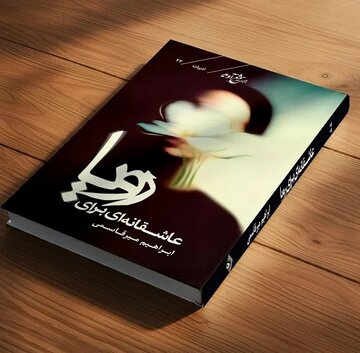 کتاب «عاشقانهای برای رویا» در قزوین رونمایی شد کتاب «عاشقانهای برای رویا» در قزوین رونمایی شد