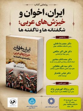 نشست رونمایی از کتاب «ایران، اخوان و خیزشهای عربی؛ ناگفتهها و شگفتانهها» نشست رونمایی از کتاب «ایران، اخوان و خیزشهای عربی؛ ناگفتهها و شگفتانهها»
