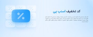 نحوه استفاده از کد تخفیف اسنپ پی