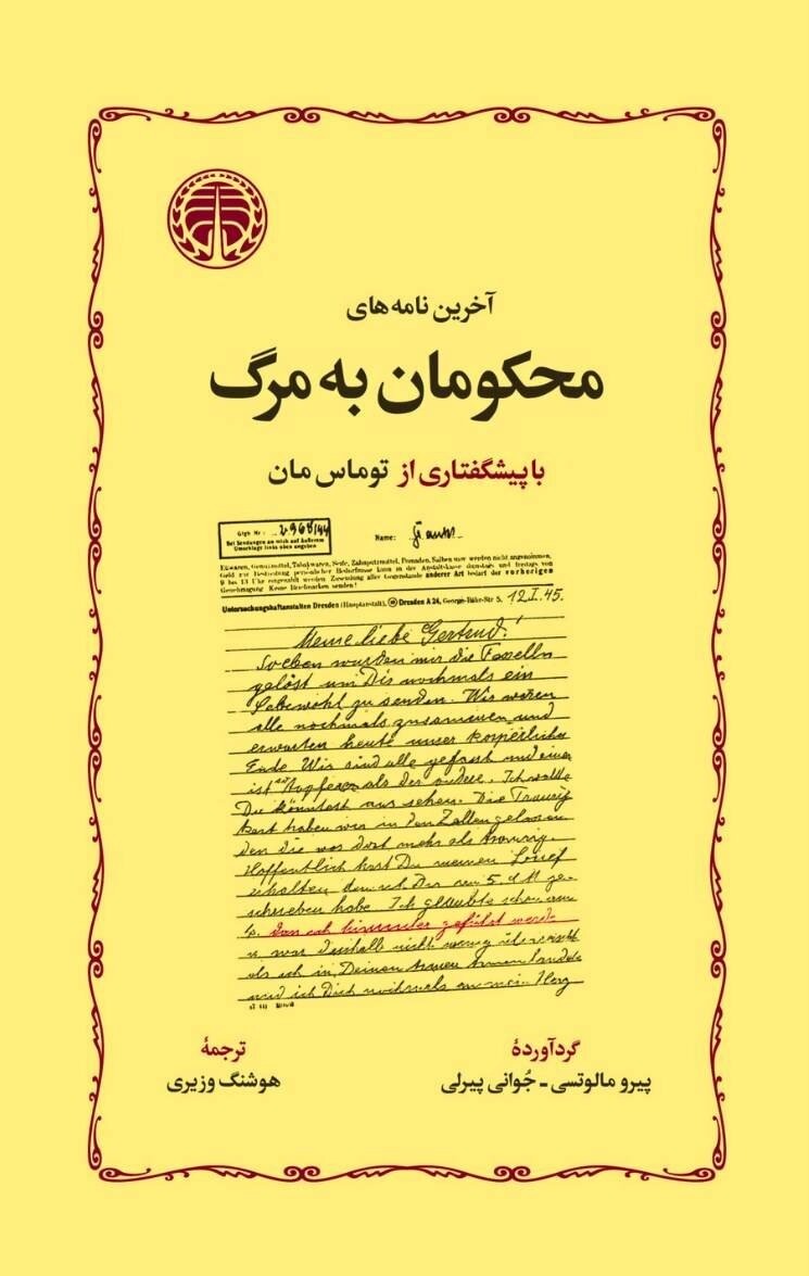 نگاهی به «آخرین نامههای محکومان به مرگ»