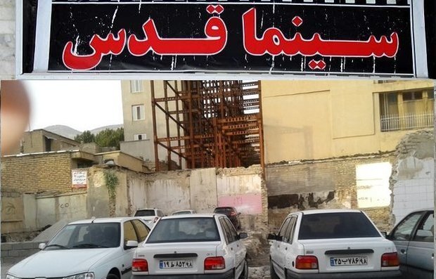 تحولی در سینما قدس: از آرزوها به تبدیل شدن به پارکینگ و درآمدی که پاسخگوی نیازهای روزمره نیست تحولی در سینما قدس: از آرزوها به تبدیل شدن به پارکینگ و درآمدی که پاسخگوی نیازهای روزمره نیست