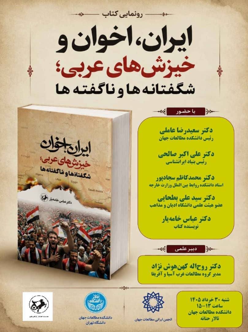 نشست رونمایی از کتاب «ایران، اخوان و خیزش‌های عربی؛ ناگفته‌ها و شگفتانه‌ها»