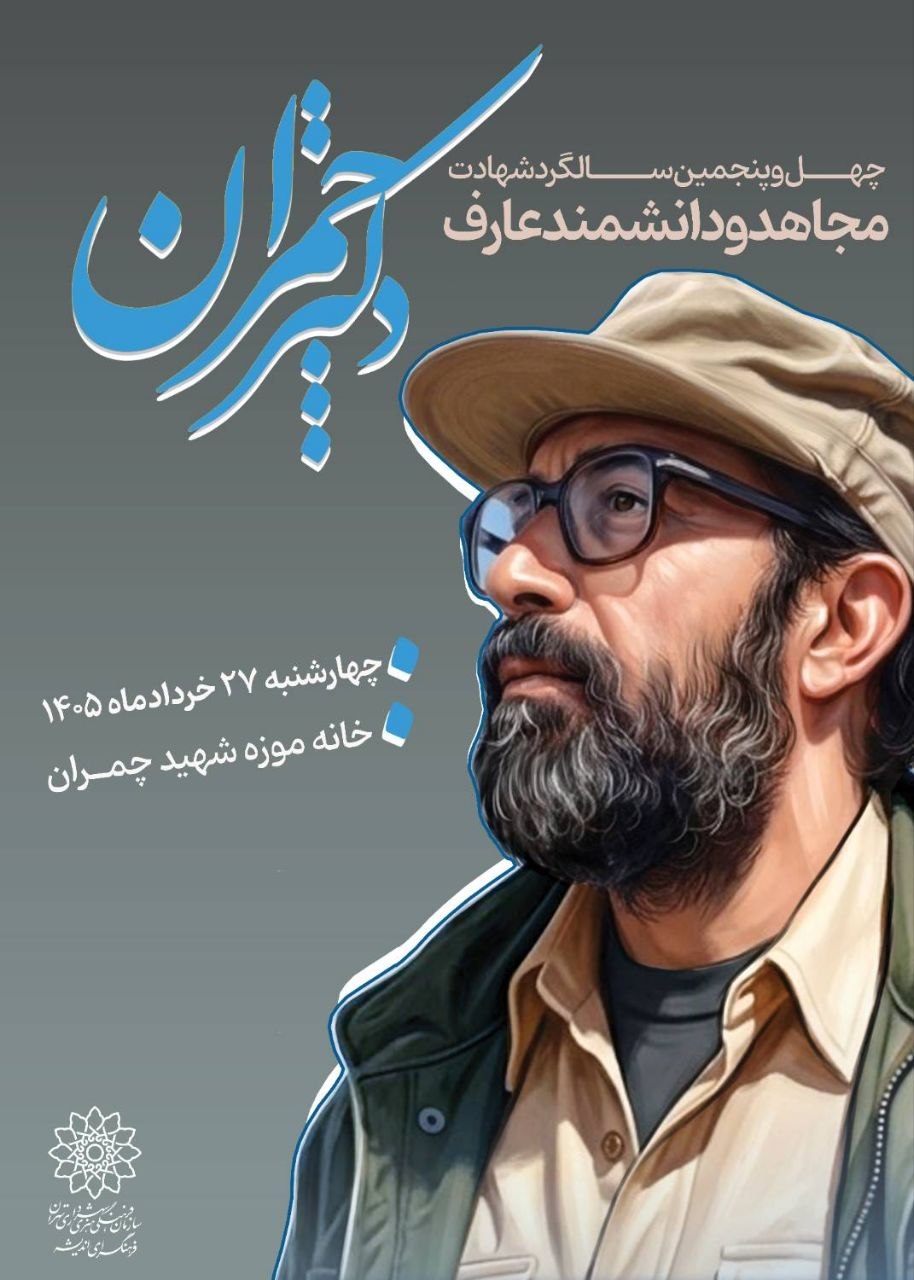 برگزاری مراسم بزرگداشت شهید چمران در خانه‌موزه پدری او در تهران