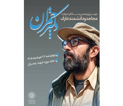 برگزاری مراسم بزرگداشت شهید چمران در خانه‌موزه پدری او در تهران