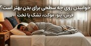 خوابیدن روی چه سطحی برای بدن بهتر است؟ فرش، پتو، موکت، تشک یا تخت