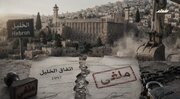 تصویب ساخت ۵۷۶ واحد صهیونیست‌نشین در کرانه باختری/ تلاش اسمتورتیچ برای آزار بیشتر فلسطینی‌ها